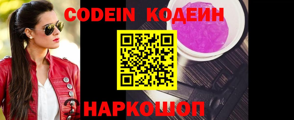 Кодеиновый сироп Lean Purple Drank  Вход с VPN  Крымск 